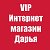 VIP Интернет Магазин ДаРьЯ