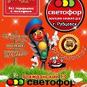 Светофор Гражданский 13