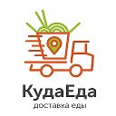 КудаЕда доставка еды