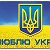 Я укранце Украина