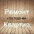 Ремонт Квартир