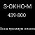 S - OKHO - M