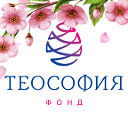 Фонд Теософия