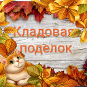 Кладовая Поделок