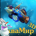 АкваМир 3D 1