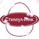 Стимул - Инк