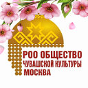 Афиша чувашских мероприятий в Москве