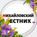 Михайловский вестник