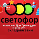 СВЕТОФОР КмС КИРОВА остановка Нарсуд