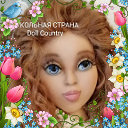 КУКОЛЬНАЯ СТРАНА doll country