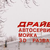 Автомойка Драйв