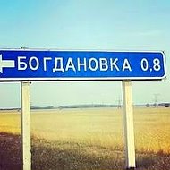 С Богдановка