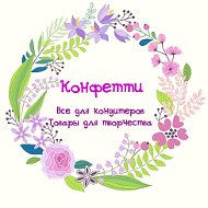 Конфетти Котельниково