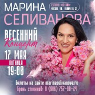 Марина Селиванова