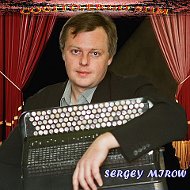 Сергей Миров