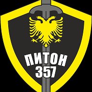 Питон-357 Охранное