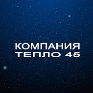 Компания Тепло45