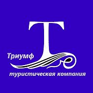 Триумф Туристическая