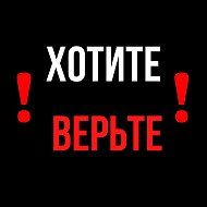 Хотите Верьте