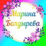 Марина Болдырева