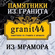 Wwwgranit44ru Изготовление