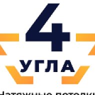 4 Угла