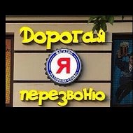 Дорогая Я