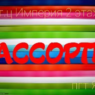 Ассорти Тц