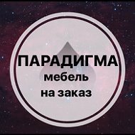 Парадигма Волгоград