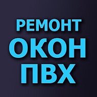 Ремонт Окон