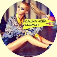 Дашуха Одяг♥prodavashka♥