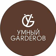 Умный Garderob