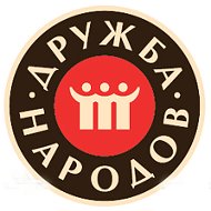 Дружба Народов