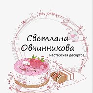 Светлана Овчинникова