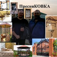 Пресня Ковка