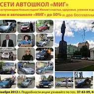 Автошкола Миг