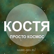 Костик Ребитва