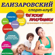 Елизаровский Спорт-клуб