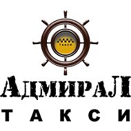 Такси Адмирал