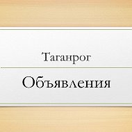 Таганрог Объявления