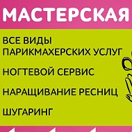 Мастерская Красоты