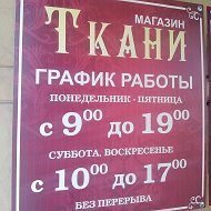 Ткани Асино