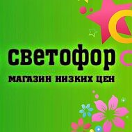 Магазин Светофор