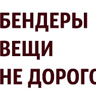 Вещи Бендеры