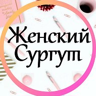 Женский Сургут