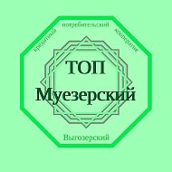 Топ Муезерский