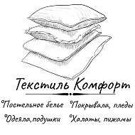 Текстиль Комфорт