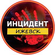 Инцидент Ижевск