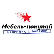 Мебель Покупай