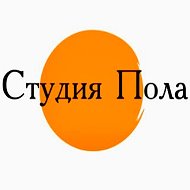 Студия Пола